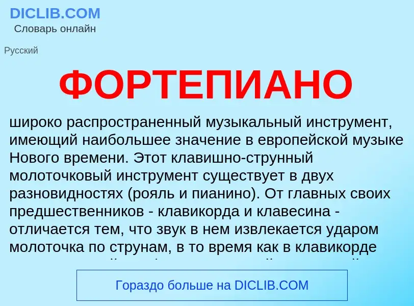 Что такое ФОРТЕПИАНО - определение