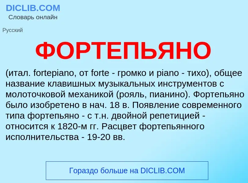 What is ФОРТЕПЬЯНО - meaning and definition