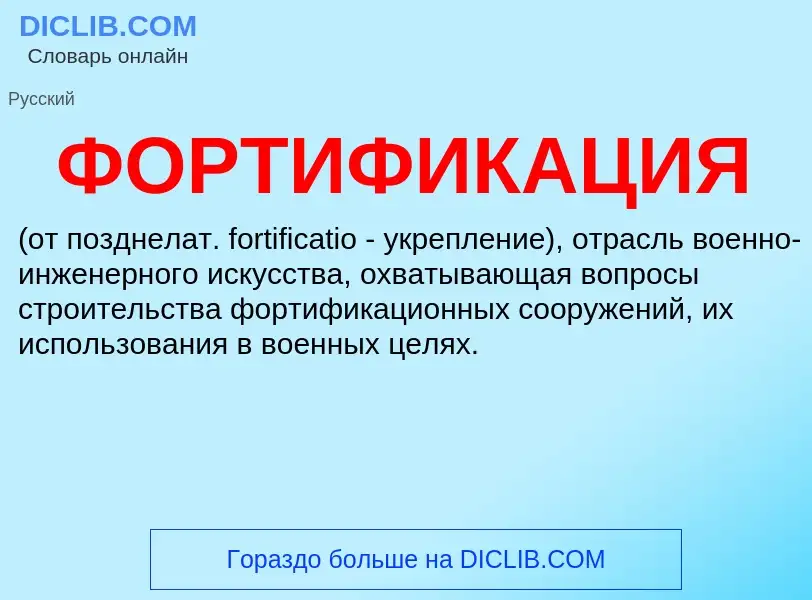 What is ФОРТИФИКАЦИЯ - definition