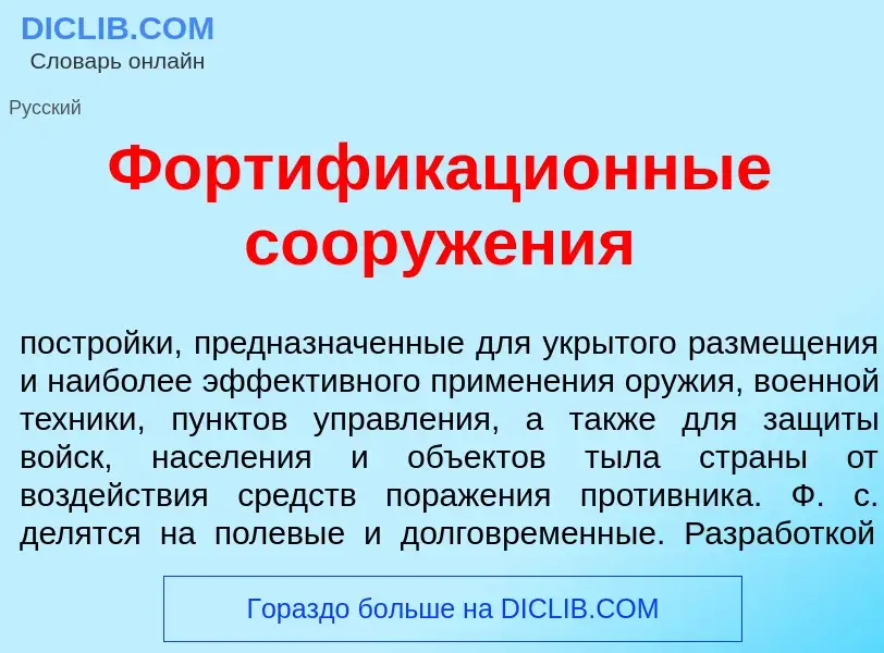 What is Фортификаци<font color="red">о</font>нные сооруж<font color="red">е</font>ния - definition