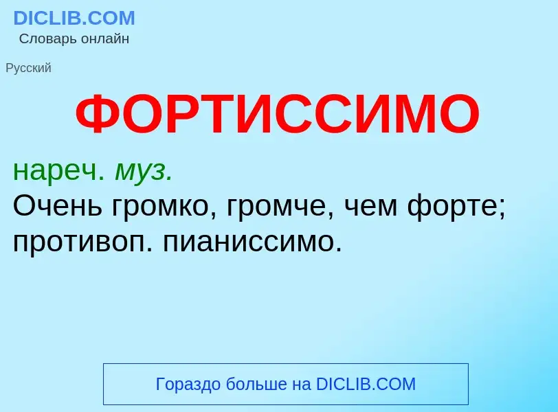 O que é ФОРТИССИМО - definição, significado, conceito