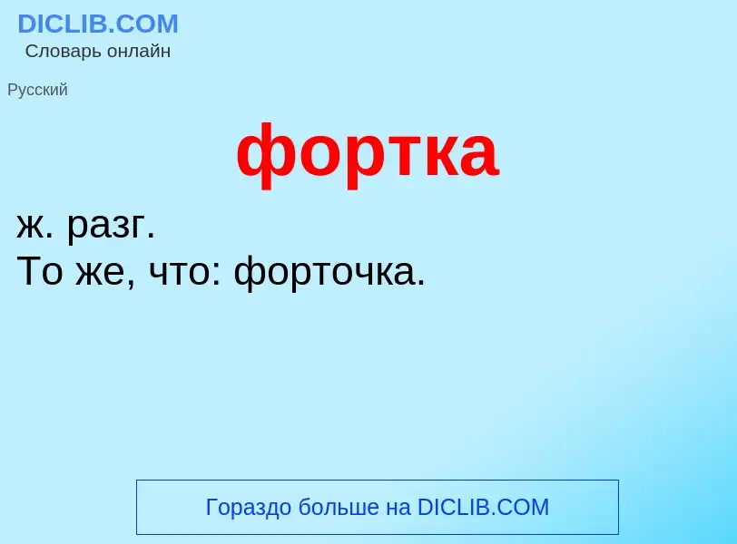 O que é фортка - definição, significado, conceito