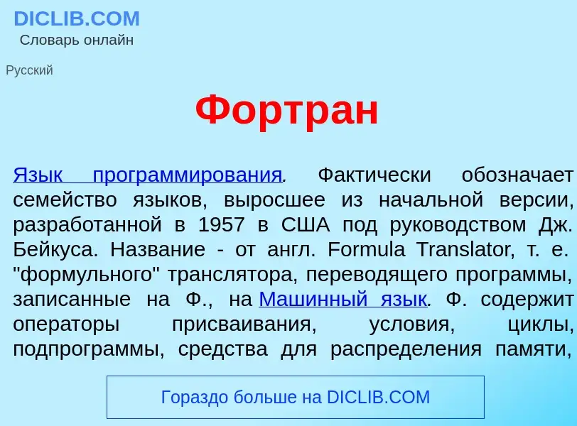 Что такое Фортр<font color="red">а</font>н - определение