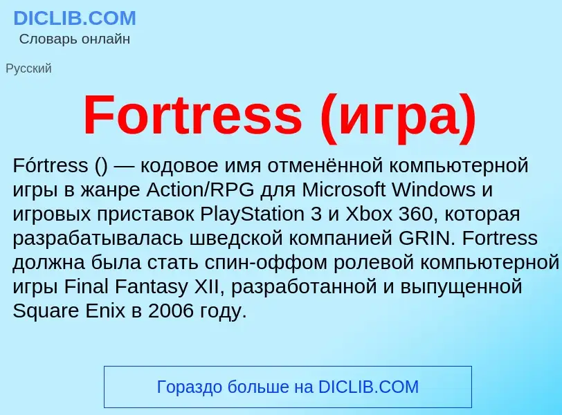 Что такое Fortress (игра) - определение