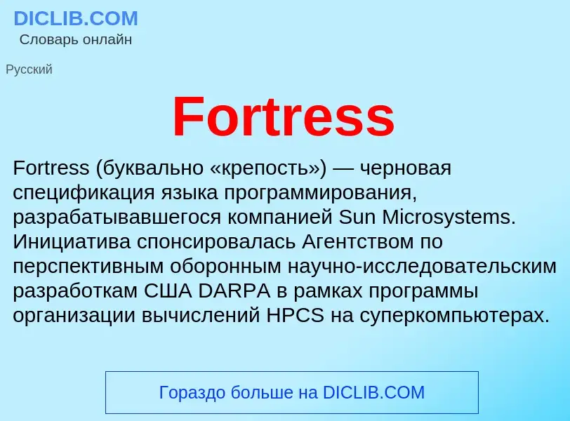 Что такое Fortress - определение