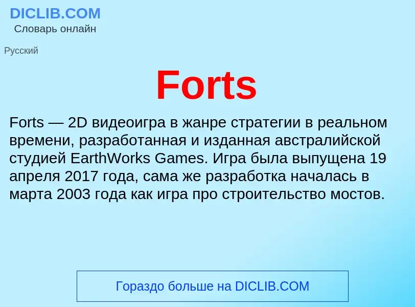 Что такое Forts - определение