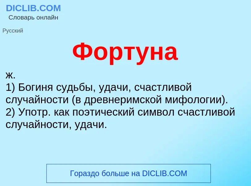 O que é Фортуна - definição, significado, conceito