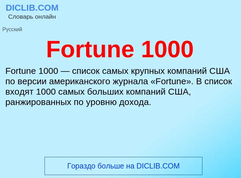 Что такое Fortune 1000 - определение