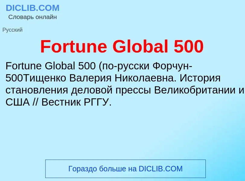 Что такое Fortune Global 500 - определение