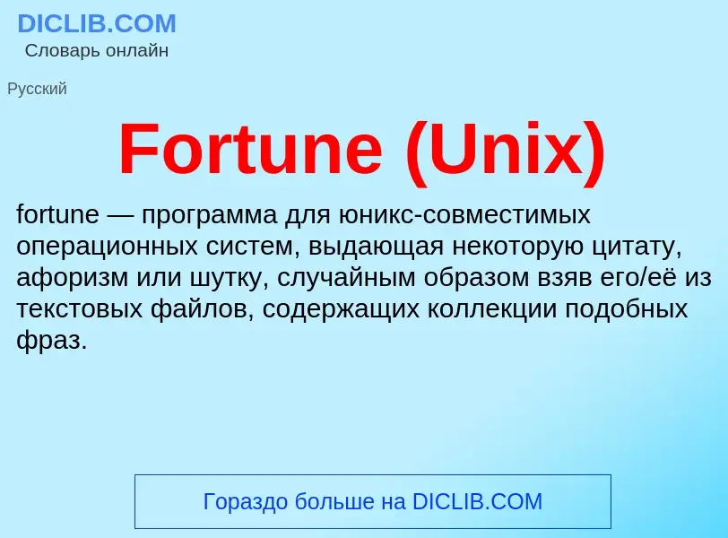 Что такое Fortune (Unix) - определение