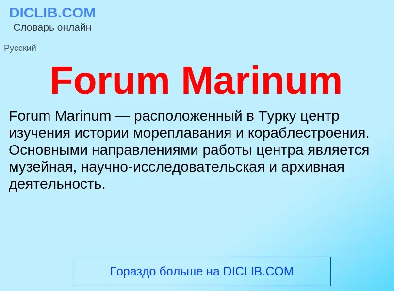 Что такое Forum Marinum - определение