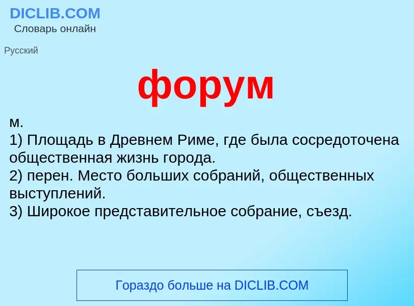 What is форум - meaning and definition