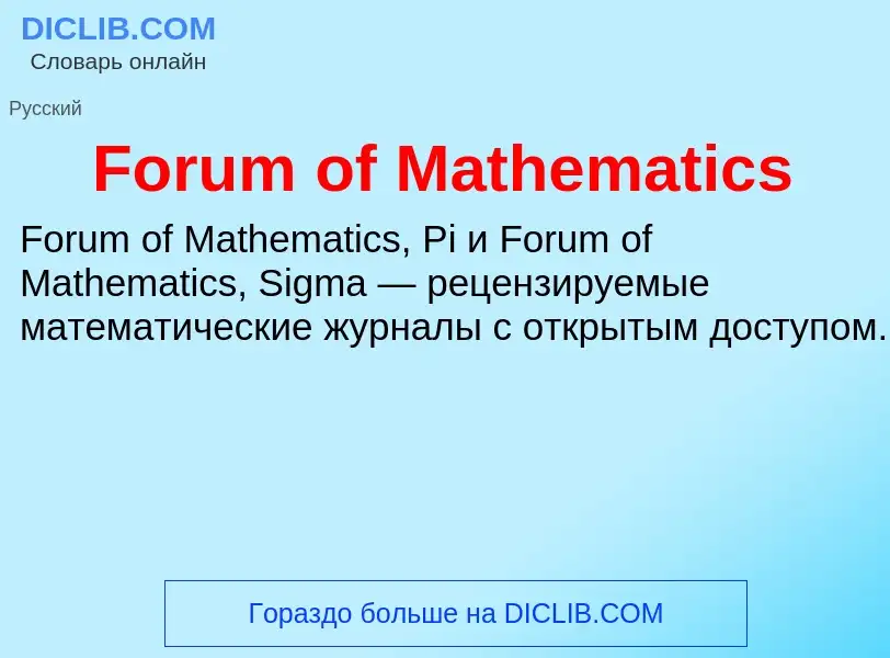 Что такое Forum of Mathematics - определение