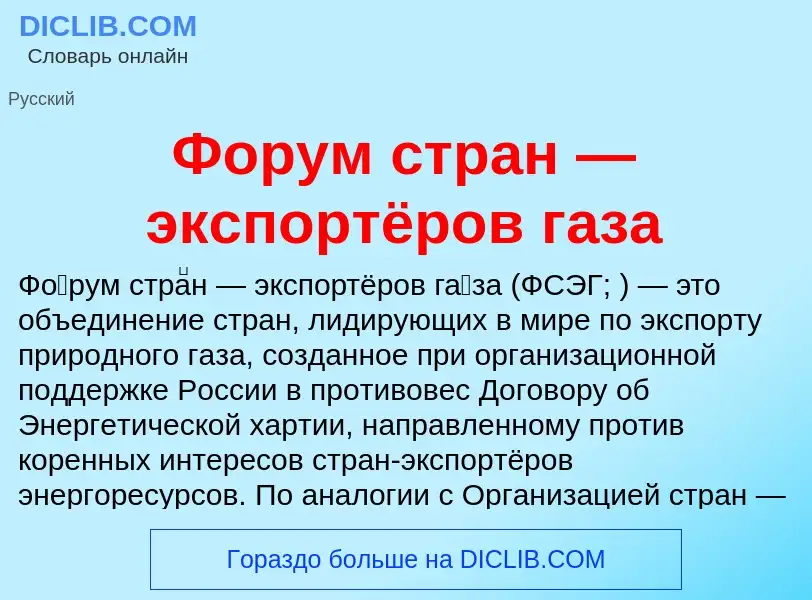 Τι είναι Форум стран — экспортёров газа - ορισμός