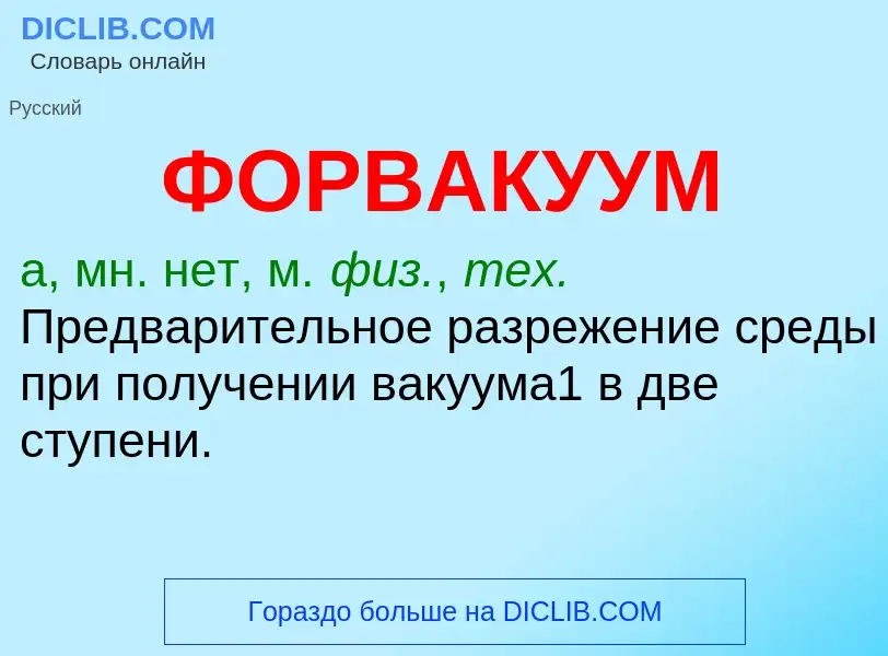 What is ФОРВАКУУМ - definition