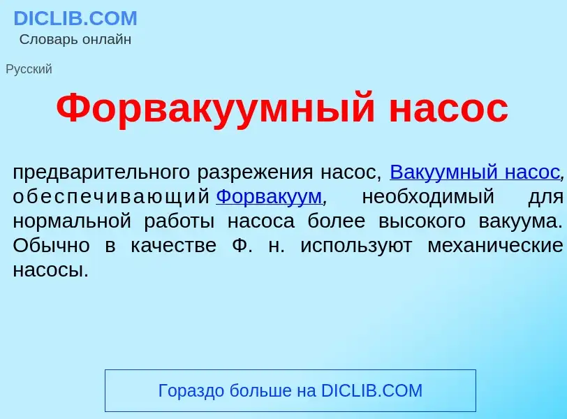 Что такое Форв<font color="red">а</font>куумный нас<font color="red">о</font>с - определение