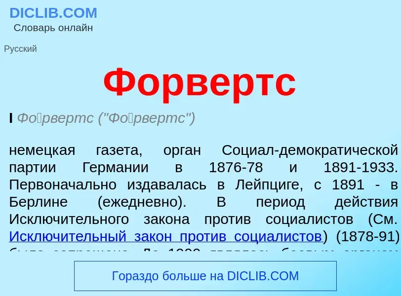 What is Форвертс - meaning and definition