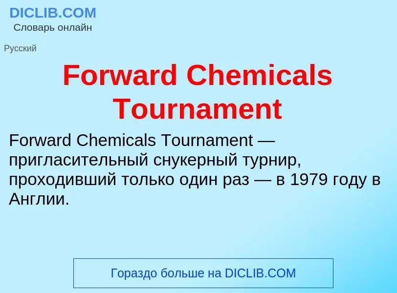 Что такое Forward Chemicals Tournament - определение