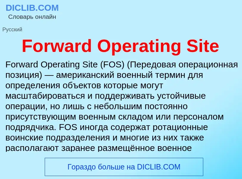 Что такое Forward Operating Site - определение