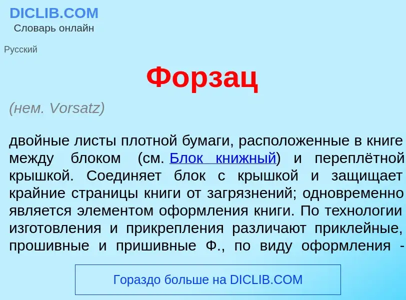 Wat is Форз<font color="red">а</font>ц - definition