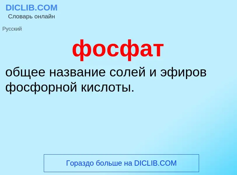 O que é фосфат - definição, significado, conceito