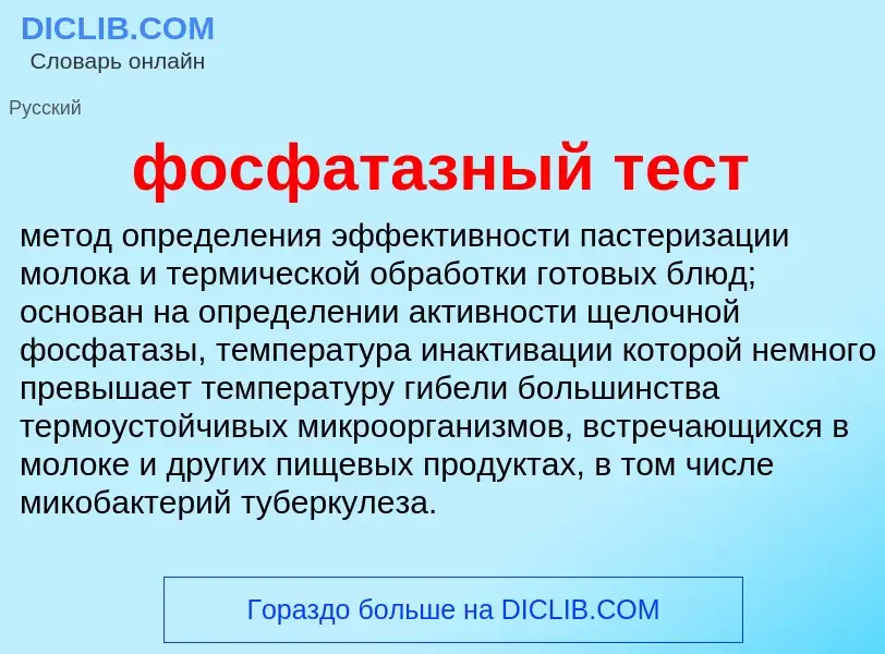 Что такое фосфатазный тест - определение