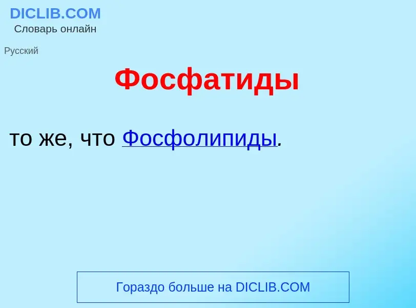 Что такое Фосфат<font color="red">и</font>ды - определение