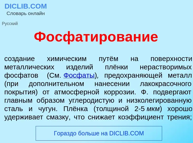 Qu'est-ce que Фосфат<font color="red">и</font>рование - définition