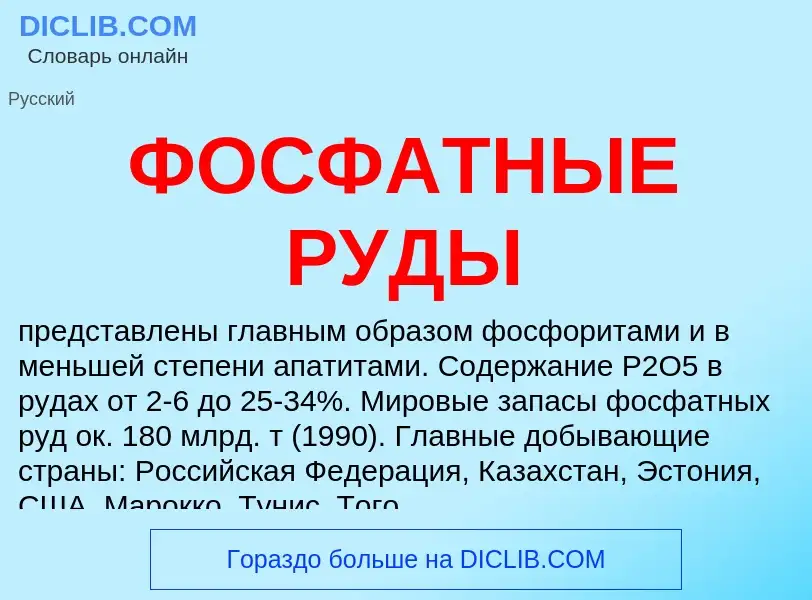 What is ФОСФАТНЫЕ РУДЫ - meaning and definition