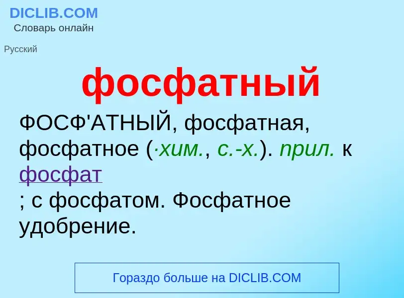 O que é фосфатный - definição, significado, conceito