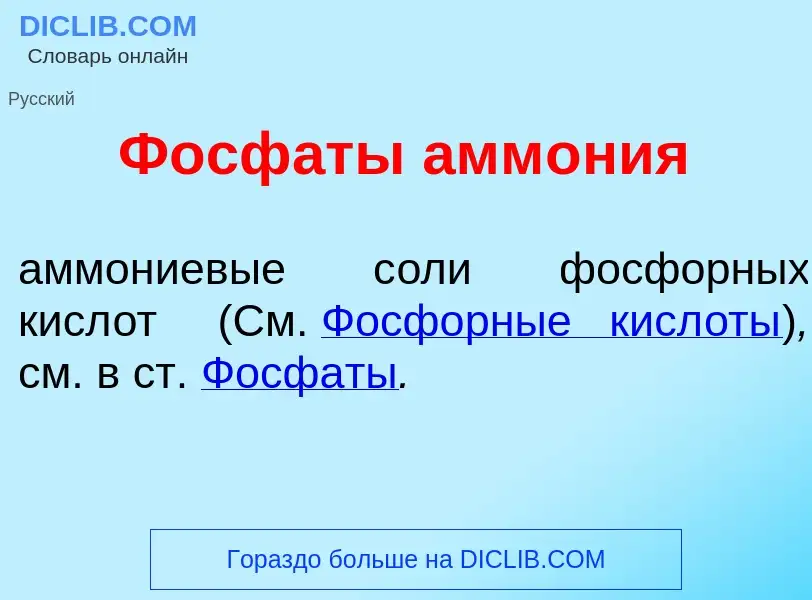 ¿Qué es Фосф<font color="red">а</font>ты амм<font color="red">о</font>ния? - significado y definició