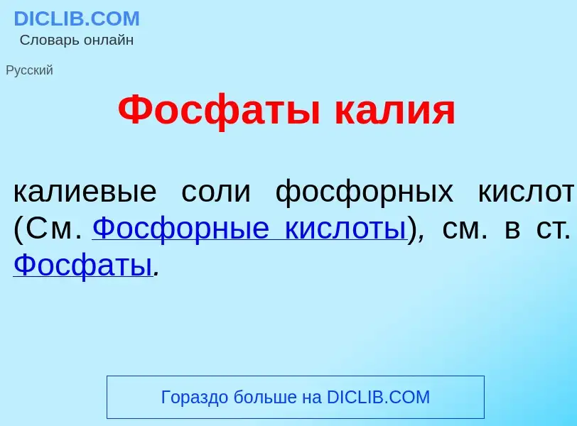 ¿Qué es Фосф<font color="red">а</font>ты к<font color="red">а</font>лия? - significado y definición