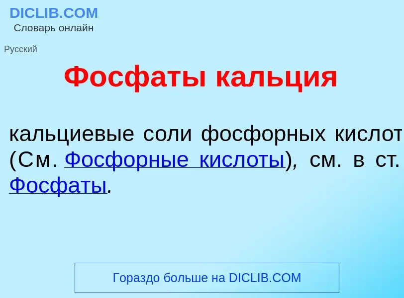 Was ist Фосф<font color="red">а</font>ты к<font color="red">а</font>льция - Definition