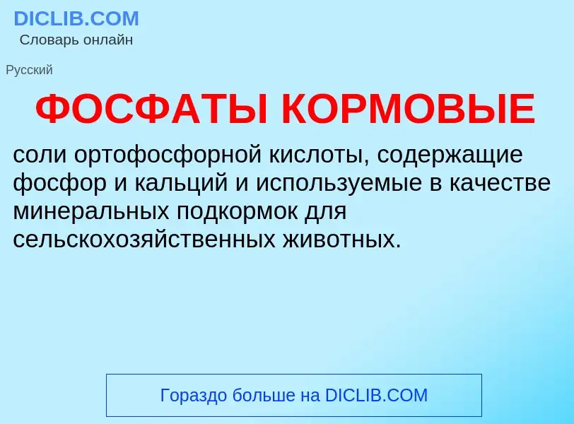 What is ФОСФАТЫ КОРМОВЫЕ - meaning and definition