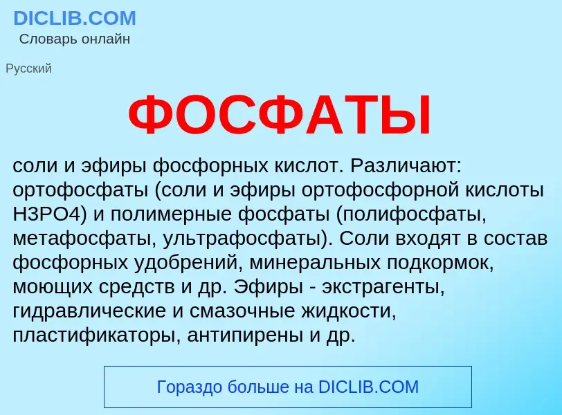 O que é ФОСФАТЫ - definição, significado, conceito