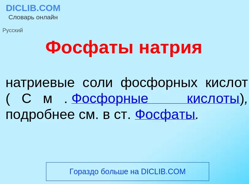 Что такое Фосф<font color="red">а</font>ты н<font color="red">а</font>трия - определение