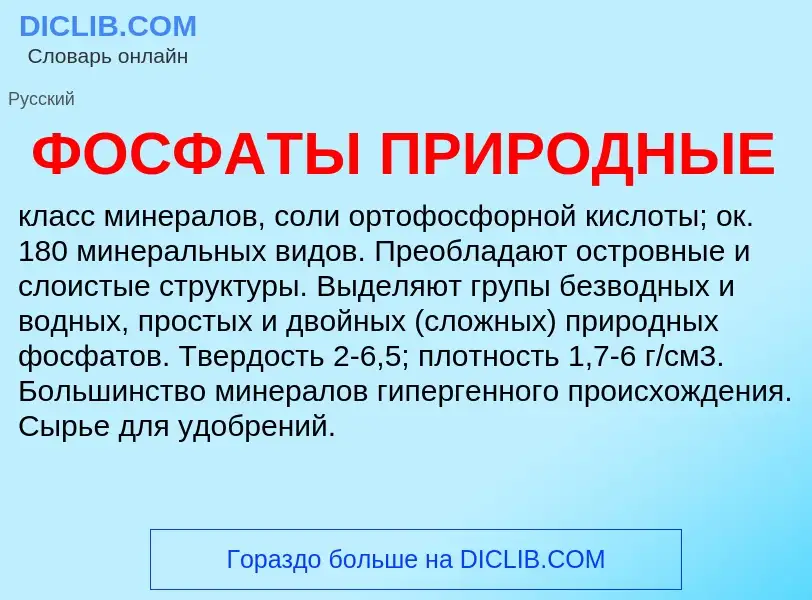 Wat is ФОСФАТЫ ПРИРОДНЫЕ - definition