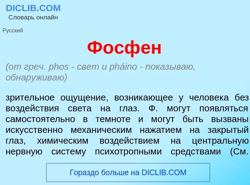 Was ist Фосф<font color="red">е</font>н - Definition