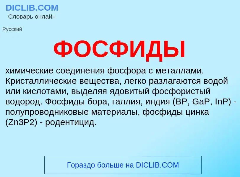 What is ФОСФИДЫ - definition