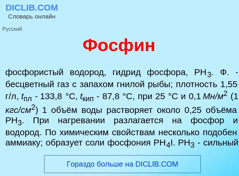 Что такое Фосф<font color="red">и</font>н - определение