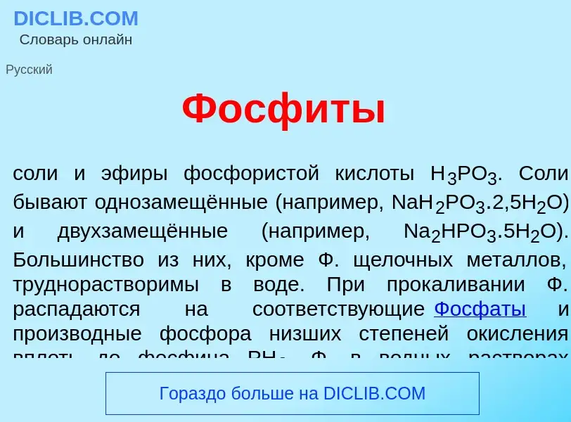 Что такое Фосф<font color="red">и</font>ты - определение