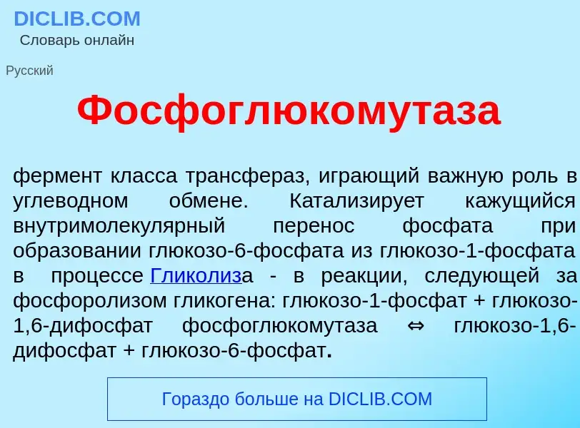 Что такое Фосфоглюкомут<font color="red">а</font>за - определение