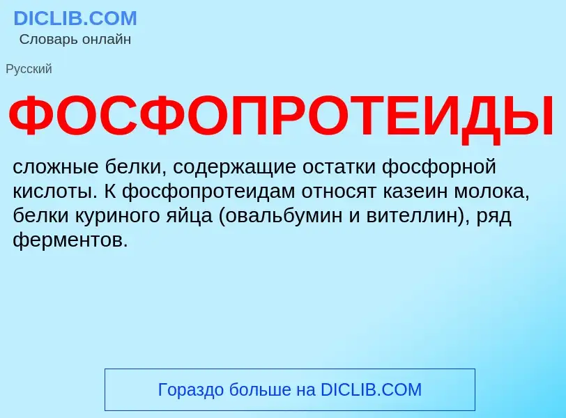 What is ФОСФОПРОТЕИДЫ - definition