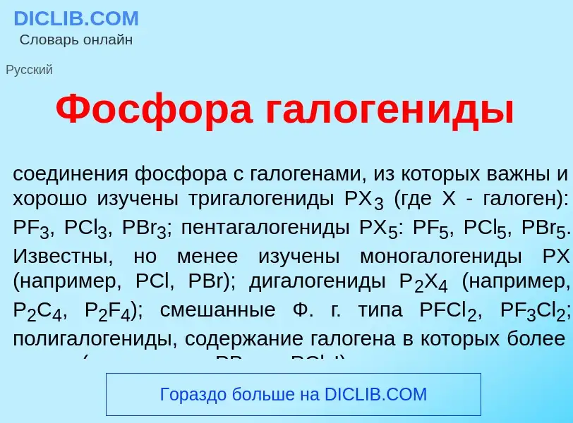 Что такое Ф<font color="red">о</font>сфора галоген<font color="red">и</font>ды - определение