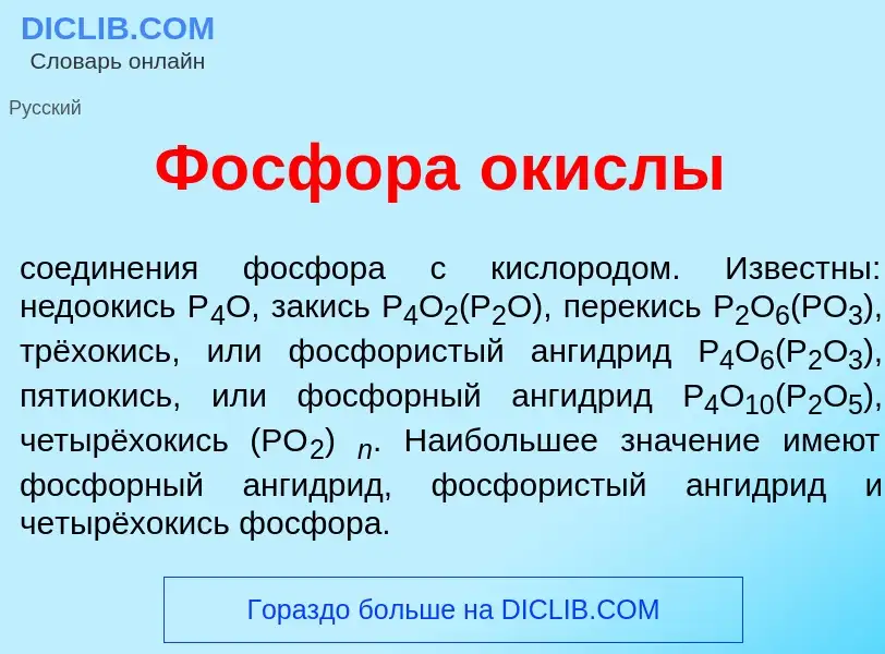 Что такое Ф<font color="red">о</font>сфора <font color="red">о</font>кислы - определение