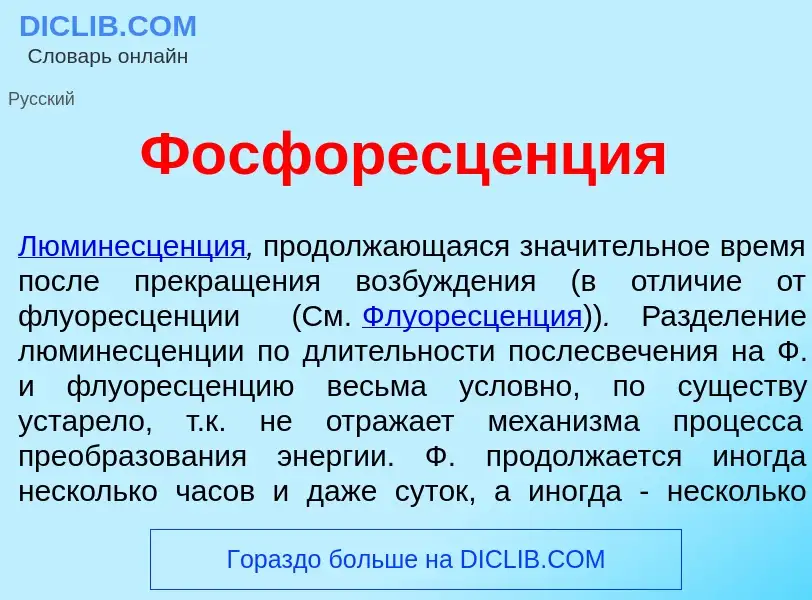 O que é Фосфоресц<font color="red">е</font>нция - definição, significado, conceito