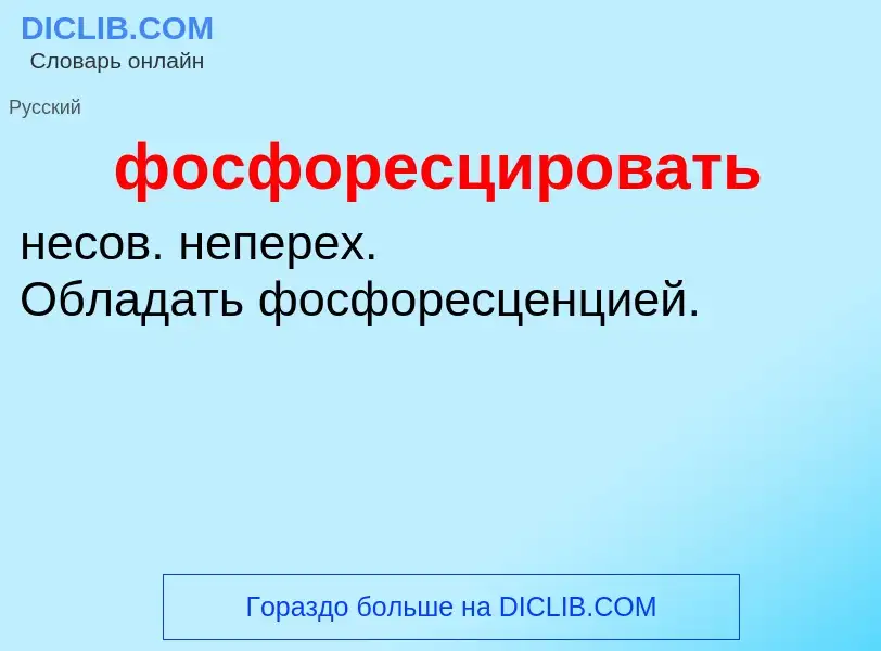 O que é фосфоресцировать - definição, significado, conceito