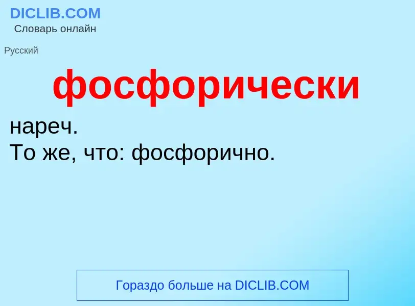 Что такое фосфорически - определение