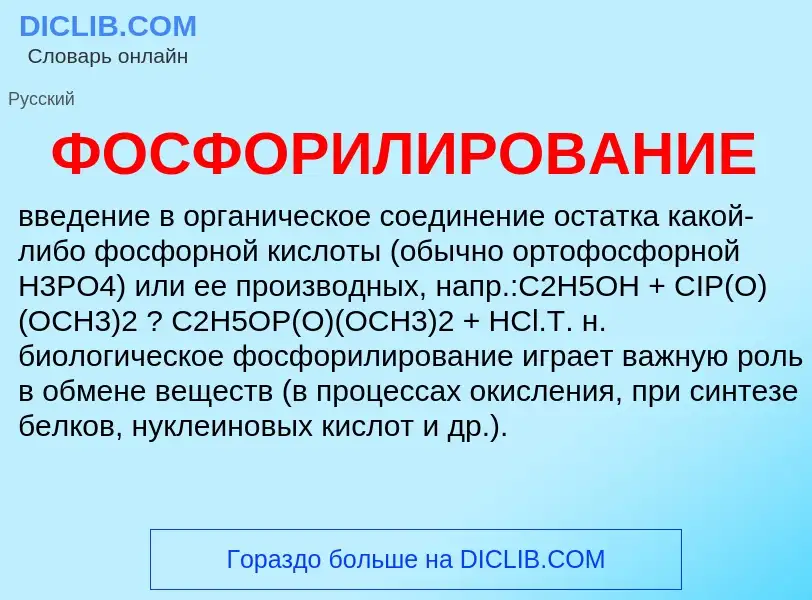 What is ФОСФОРИЛИРОВАНИЕ - meaning and definition