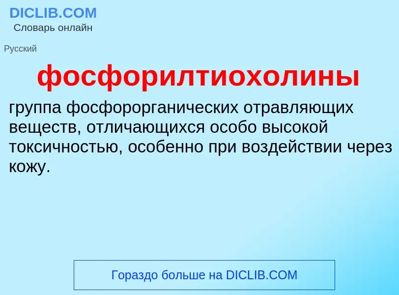 Wat is фосфорилтиохолины - definition